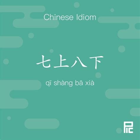 七上八下|Chinese Idiom: 七上八下 — Pichinese